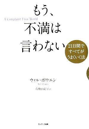 もう、不満は言わない [Jun 05， 2008] ウィル・ボウエン