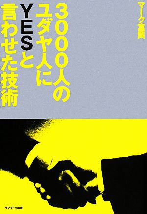 3000人のユダヤ人にYESと言わせた技術 [Jun 17， 2008] マーク富岡
