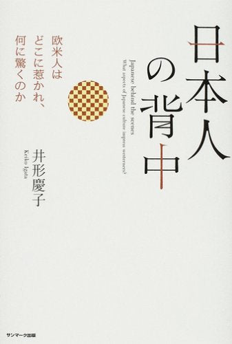 日本人の背中 [Mar 05, 2008] 井形 慶子