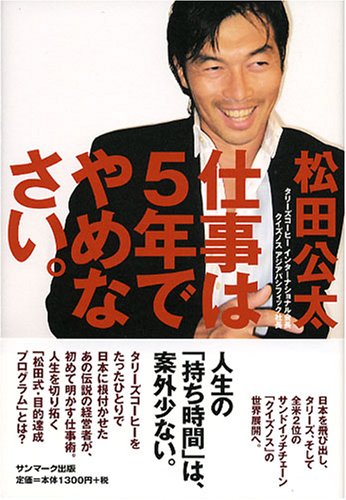 仕事は5年でやめなさい。 [May 23， 2008] 松田 公太