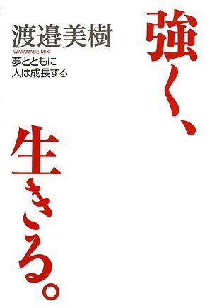 強く、生きる。―夢とともに人は成長する [Jun 23， 2008] 渡邉 美樹