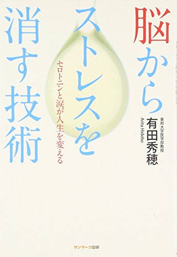 脳からストレスを消す技術 [Dec 16， 2008] 有田 秀穂