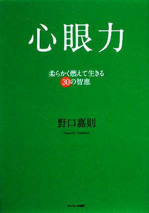 心眼力(CD付) [Nov 16， 2008] 野口 嘉則