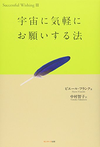 宇宙に気軽にお願いする法 (Successful wishing 3) ピエール・フランク