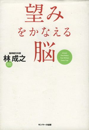望みをかなえる脳 [Jan 14， 2009] 林 成之