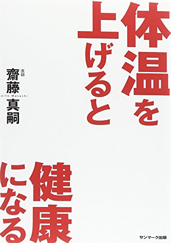体温を上げると健康になる [Mar 16， 2009] 齋藤 真嗣 高橋 朋宏 ・平沢 拓; 発行人 植木 宣隆