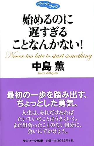 始めるのに遅すぎることなんかない (ポケットブック) 中島 薫