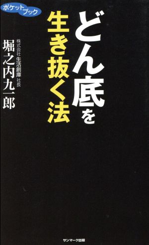 どん底を生き抜く法 (ポケットブック) [Mar 03， 2009] 堀之内 九一郎