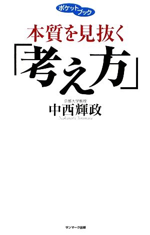 本質を見抜く「考え方」(ポケットブック) 中西 輝政