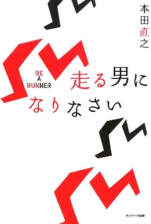 走る男になりなさい 本田 直之