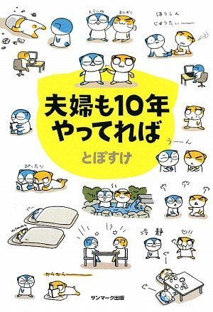 夫婦も10年やってれば [Jul 20, 2009] とぽすけ