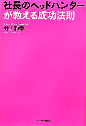 「社長のヘッドハンター」が教える成功法則 井上和幸