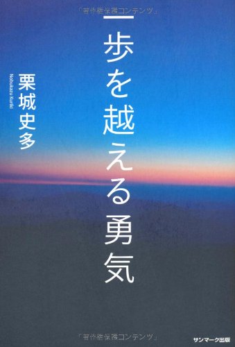 一歩を越える勇気 [Dec 16， 2009] 栗城史多