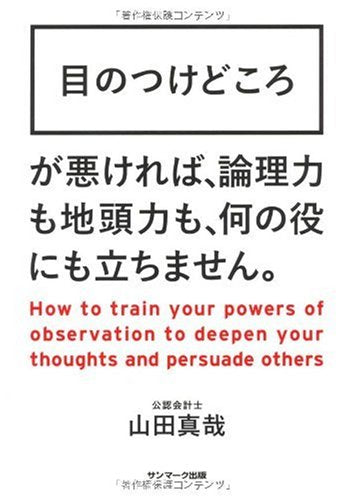 目のつけどころ [Jan 06， 2010] 山田 真哉