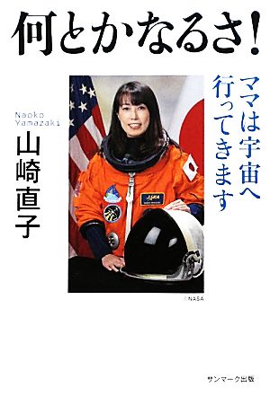 何とかなるさ! 山崎 直子