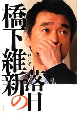 橋下維新の落日 戸井 孝