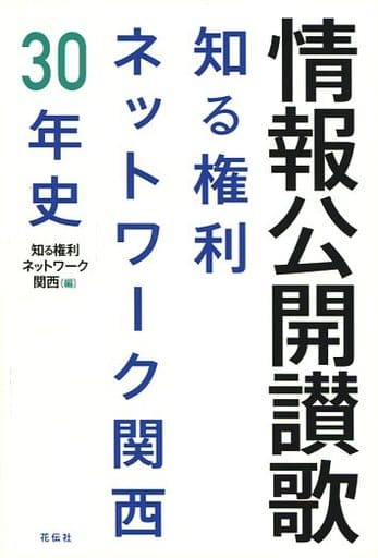 情報公開讃歌 (知る権利ネットワーク関西30年史) 知る権利ネットワーク関西