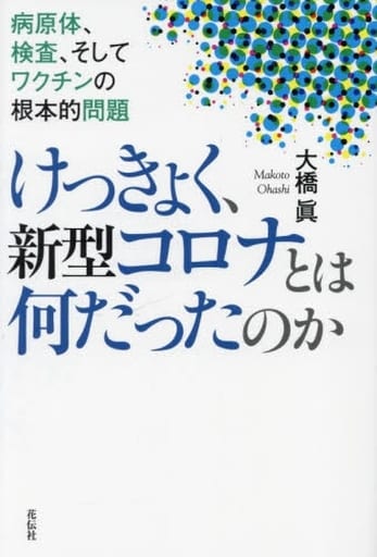 けっきょく、新型コロナとは何だったのか：病原体、検査、そしてワクチンの根本的問題 大橋 眞