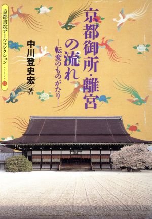 京都御所・離宮の流れ: 転変のものがたり (京都書院アーツコレクション 15 歴史 1) 中川 登史宏