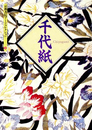 千代紙 (京都書院アーツコレクション 30 版画 4) 京都書院編集室