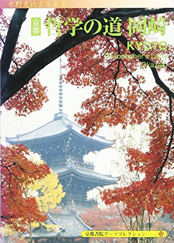 京都哲学の道岡崎: 水野克比古写真集 (京都書院アーツコレクション 155 カード 25) 水野 克比古