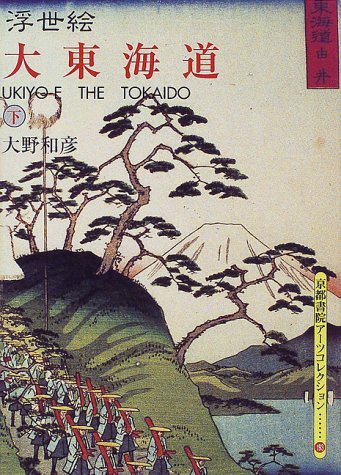 浮世絵大東海道 下 (京都書院アーツコレクション 193 版画 7) 大野 和彦