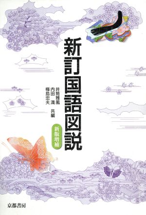 新訂 国語図説 新版増補