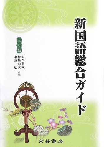 新国語総合ガイド [単行本] 井筒雅風、 樺島忠夫; 中西進