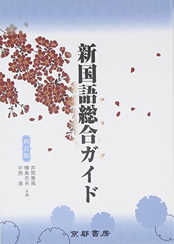 新国語総合ガイド [単行本] 井筒雅風 樺島忠夫; 中西進