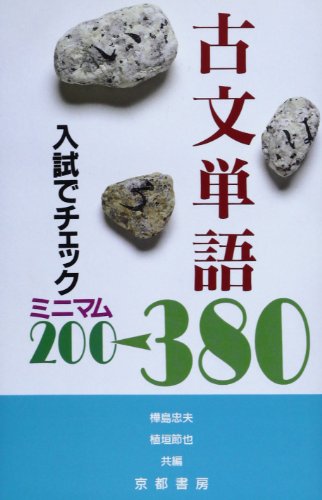 入試でチェック古文単語380
