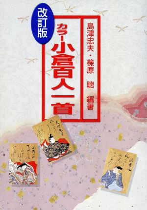 小倉百人一首: 日本のこころ 島津 忠夫; 櫟原 聰