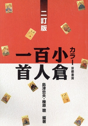 カラー 小倉百人一首 二訂版 島津 忠夫