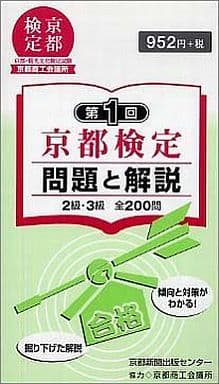 京都検定問題と解説: 2級・3級 (第1回) [新書] 京都新聞出版センター