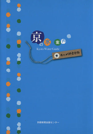 京の水案内 カッパ研究会