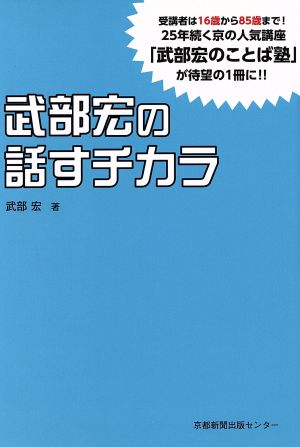武部宏の話すチカラ 武部 宏