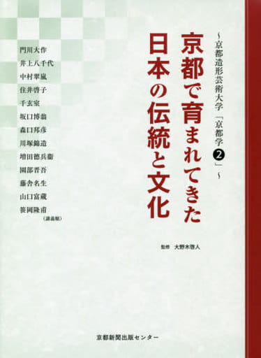 京都で育まれてきた日本の伝統と文化: 京都造形芸術大学「京都学2」 [単行本] 門川 大作 宇野 佳男; 岡村 暢一郎