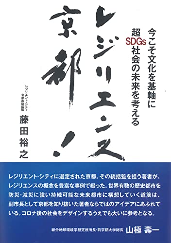 レジリエンス京都! 今こそ文化を基軸に超SDGs社会の未来を考える [単行本] 藤田裕之