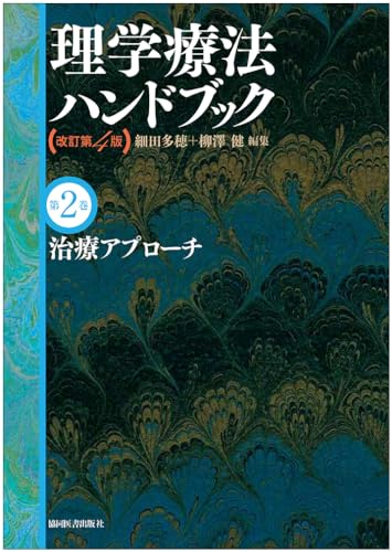 治療アプローチ(理学療法ハンドブック 改訂第4版) [単行本] [Mar 11， 2010] 細田多穂 細田多穂; 柳澤 健