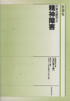 作業療法学全書 第5巻 改訂第2版 [Nov 01， 1999] 冨岡 詔子