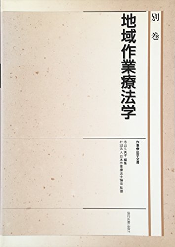 地域作業療法学 別巻: 作業療法学全書 [Apr 01， 2001] 日本作業療法士協会; 寺山 久美子