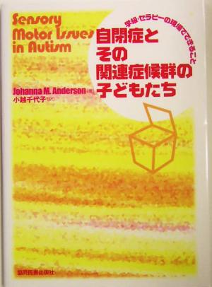 自閉症とその関連症候群の子どもたち: 学級・セラピ-の現場でできること [Apr 16， 2004] ジョアンナ アンダーソン Anderson，Johanna M.; 千代子， 小越