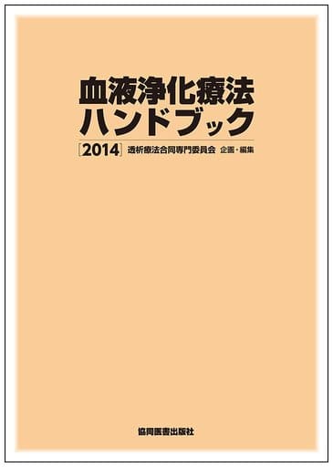 血液浄化療法ハンドブック 2014 [Feb 10， 2014] 透析療法合同専門委員会