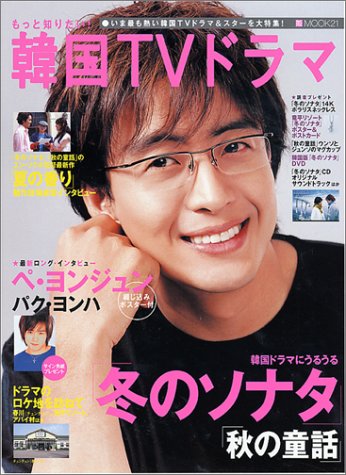もっと知りたい! 韓国TVドラマ [Aug 01， 2003] BSfan