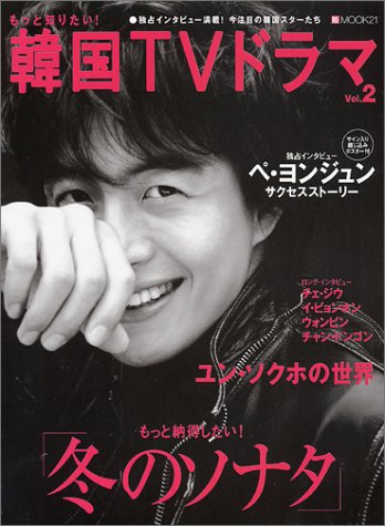もっと知りたい! 韓国TVドラマ2 (MOOK21) [Feb 12， 2004]