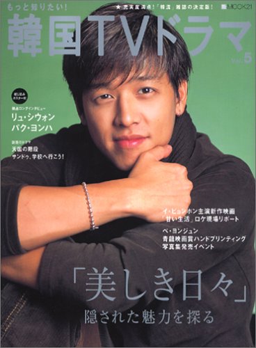 もっと知りたい!韓国TVドラマ vol.5 (MOOK21) [Jan 01， 2005]
