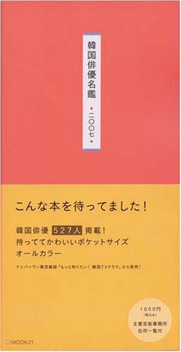 韓国俳優名鑑二〇〇七 (MOOK21) 「もっと知りたい!韓国TVドラマ」