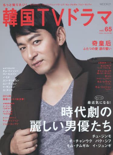 もっと知りたい! 韓国TVドラマvol.65 (MOOK21) [Feb 05， 2015]