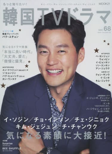 もっと知りたい！韓国TVドラマvol.68 (MOOK21) もっと知りたい!韓国TVドラマ編集部