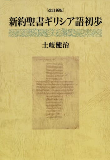 OD>新約聖書ギリシア語初歩 土岐健治