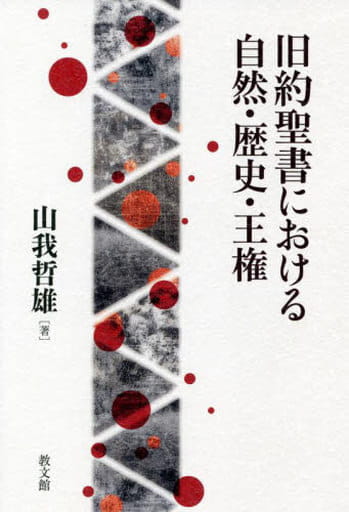 旧約聖書における自然・歴史・王権 山我哲雄